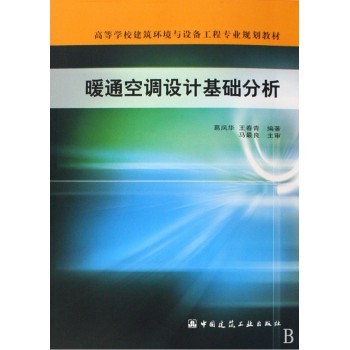 暖通空調設計基礎分析 從教材到工程實踐的橋梁